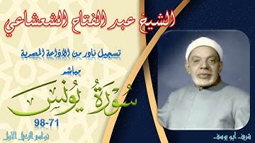 من هدايا اذاعة القران الكريم من القاهرة ما تيسر من سورة يونس 71-98