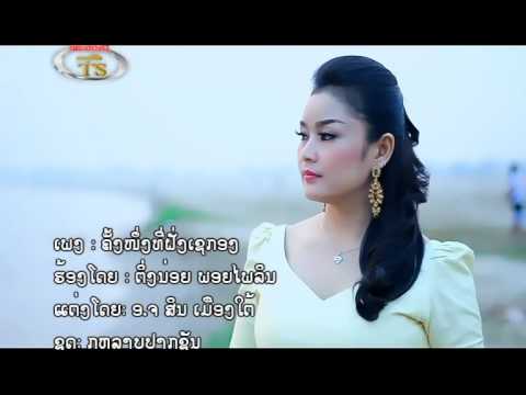 ຄັ້ງໜື່ງທີ່ຝັ່ງເຊກອງ ຕີ່ງນ່ອຍ ພອຍໄພລິນ