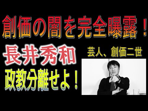 【長井秀和氏インタビュー第一回】創価学会 ”財務”(献金集め)のしくみを徹底解説!悪質献金被害者救済新法が骨抜きになった理由とは?宗教法人を隠れ蓑にした宗教ビジネスが本質か!?