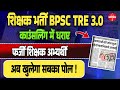 BPSC TRE 3.0 COUNSELLING LATEST News | bpsc TRE 3.0 काउंसलिंग में ये क्या हुआ