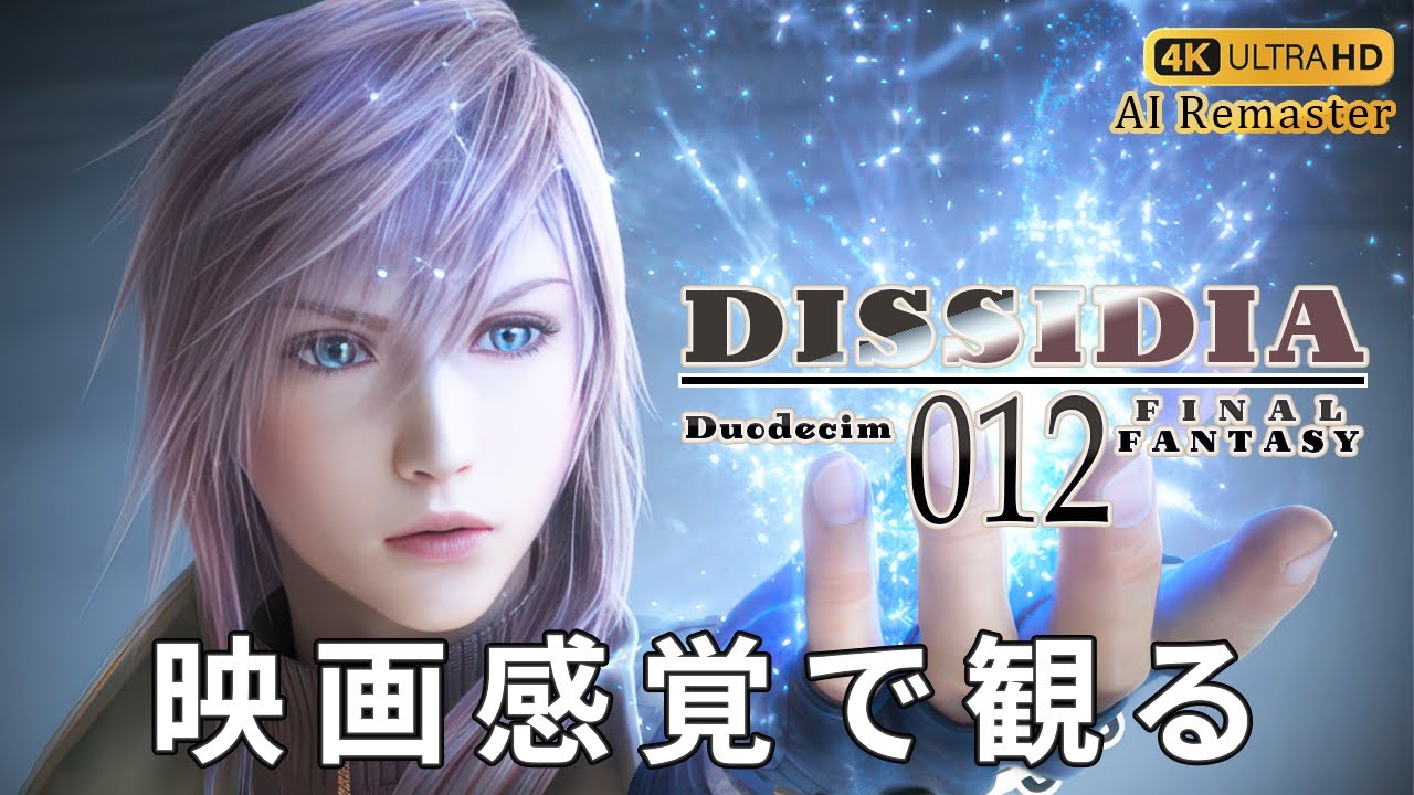 【観るゲーム】ディシディア デュオデシム ファイナルファンタジー（DISSIDIA DUELLUM FINAL FANTASY）メインストーリー動画 日本語吹替/日本語字幕  PSP AIリマスター