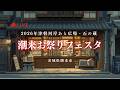 [LIVE] 潮来お祭りフェスタ2026年 茨城県潮来市