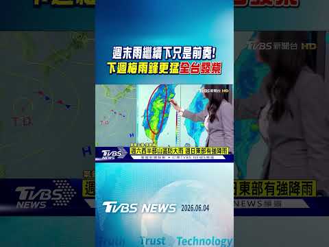 天氣/週末仍溼答答! 下周梅雨鋒面更猛「全台發紫」雨彈恐持續到月中|TVBS新聞 @TVBSNEWS01