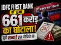 IDFC First Bank में ₹661 करोड़ का घोटाला? 😱 सच जानकर उड़ जाएंगे होश | Full Analysis