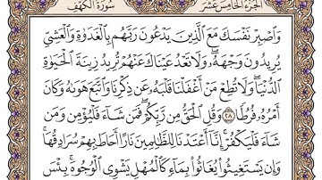 اليوم الخامس عشر : من سورة الكهف إلى مريم | محمد صديق المنشاوي