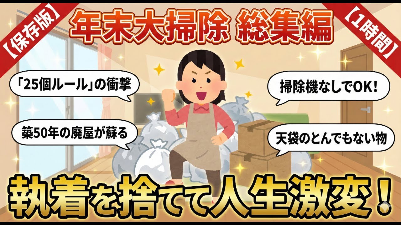 2ch掃除まとめ‼【2026年に向けて】 年末大掃除1時間総集編！築50年の廃屋を浄化した猛者や「25個ルール」で人生を劇的に変えた!?神回集【有益】
