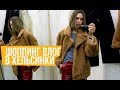 Шоппинг-влог В Хельсинки! &OtherStories, Weekday