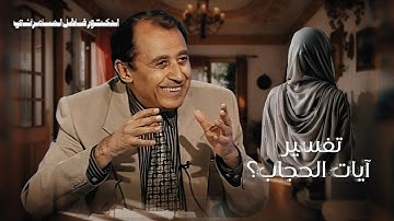 شرح آيات الحجاب 🧕🏻 في قوه تعالى (ذَٰلِكَ أَدْنَىٰ أَن يُعْرَفْن) أ. د. فاضل السامرائي لمسات بيانية