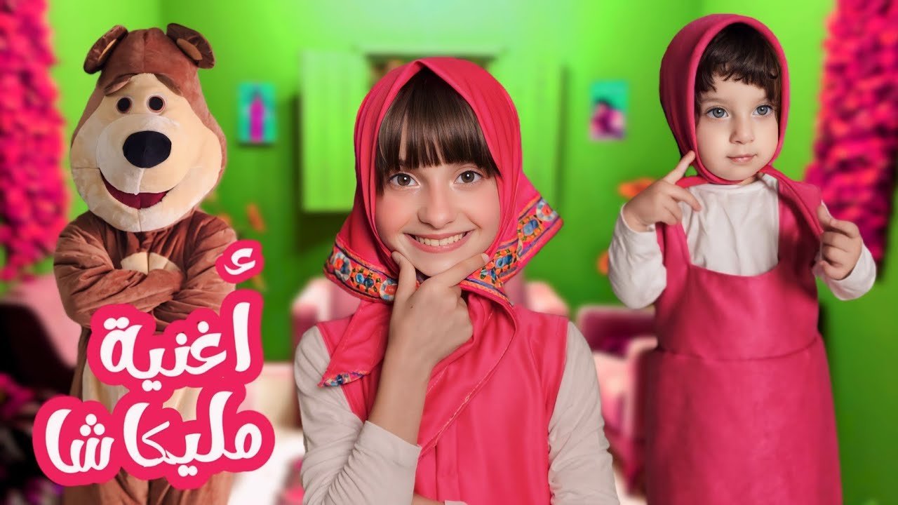 كليب أغنية " مليكاشا " الكامل - غناء الطفلة مليكة - جديد 2024