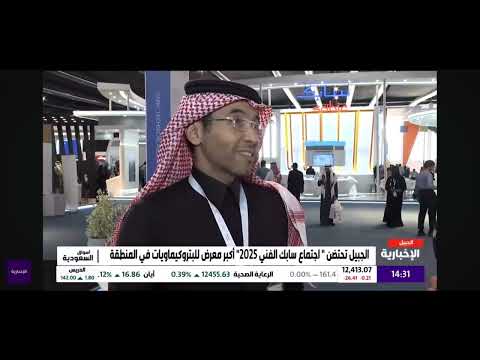طارق الغامدي الجبيل تحتضن اجتماع سابك الفني 2025 أكبر معرض للبتروكيماويات في المنطقة