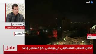 القيادي الفلسطيني محمد دحلان: نتنياهو سيفشل مجددا وستكون غزة مقبرة له