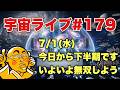 7/1(水) 21:30【宇宙ライブ#179】今日から下半期です！いよいよ無双しよう！