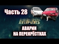 AVTOPIZDEC (159) Аварии на перекрёстках ч.28 [by SAV Draw]