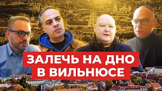 «Политэмигранты»: Залечь на дно в Вильнюсе