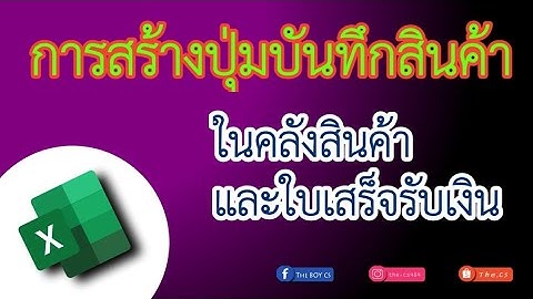 เก่ง EXCEL EP.34 | สร้างปุ่มบันทึกสินค้า (ประยุกต์ใช้ แมโคร (macro)) | THE BOY CS