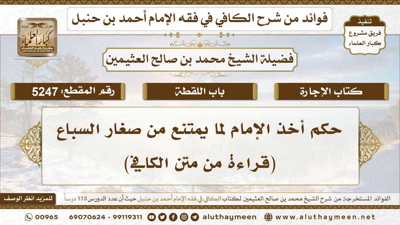 [5247] حكم أخذ الإمام لما يمتنع من صغار السباع (قراءة من متن الكافي)
