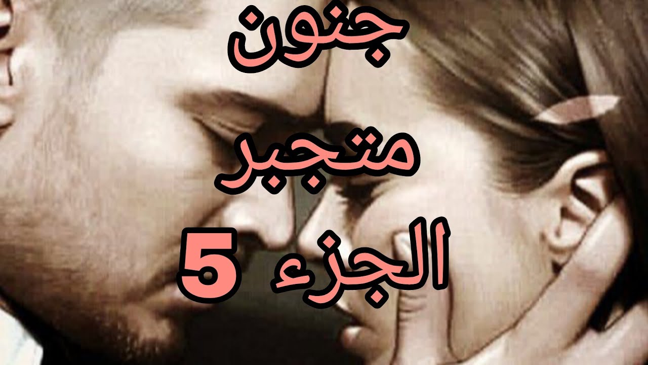 جنون متجبر 😥معمر هو لي قرر يزوج سكونة من يعقوب بلا رضايتها💔#حكايات_واقعية