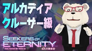 【FF14実況】🐻‍❄️至天の座アルカディア：クルーザー級【初見未予習ネタバレなし】