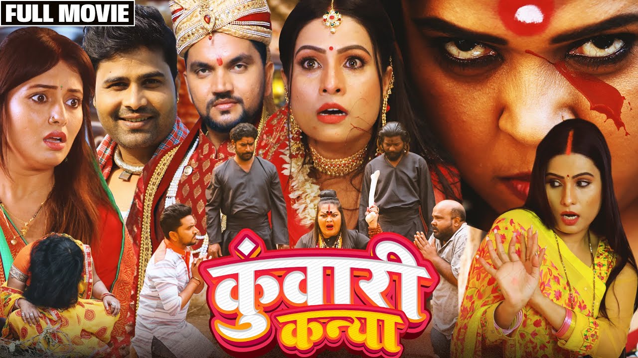 #bhojpuri #movie Kuwaree Kanya l कुंवारी कन्या I गुंजन सिंह, संजना पांडे NEW BHOJPURI MOVIE 2024