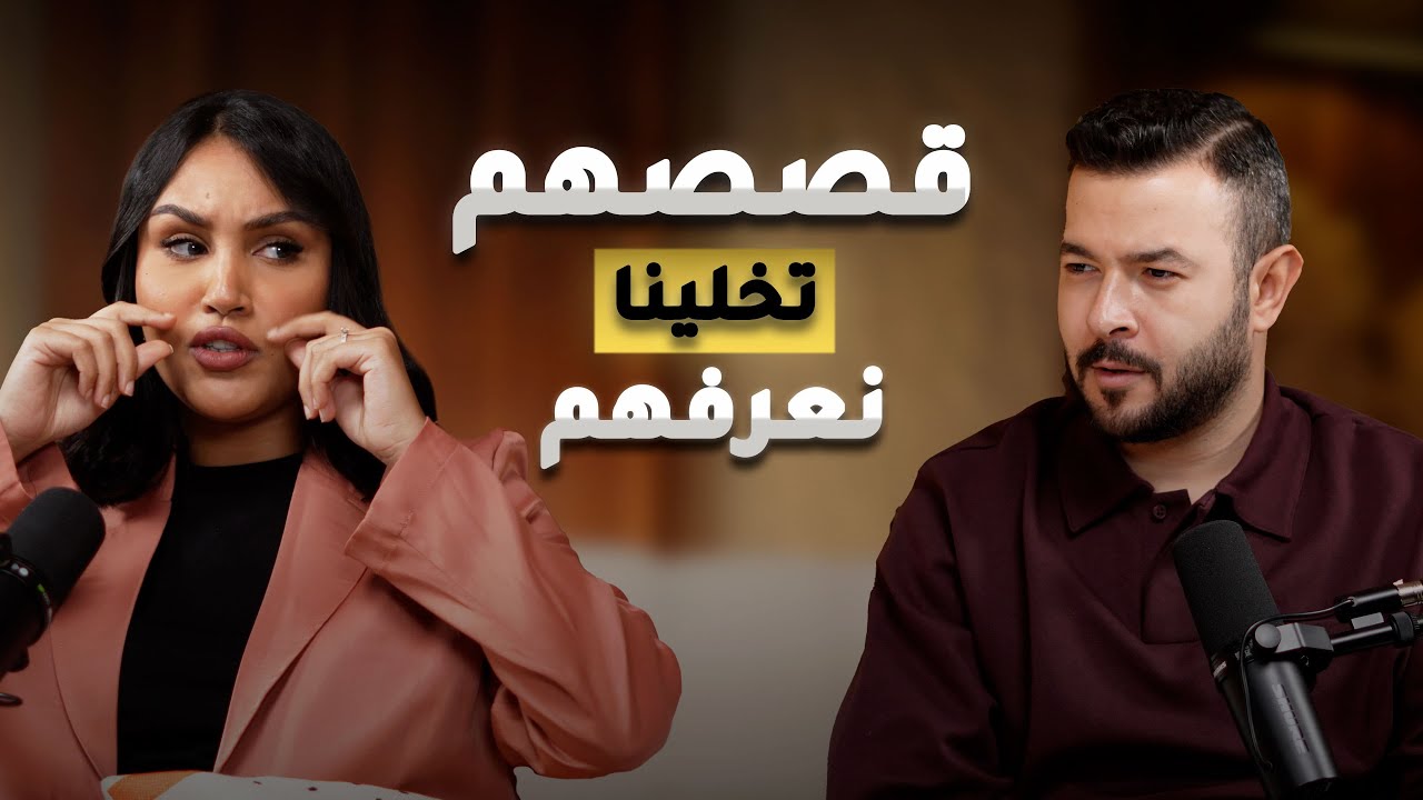 #5  قصص أهالينا ، كيف نقدر نعيش حاضرنا بدون ما نفهم ماضيهم؟ | بودكاست سبيس نون