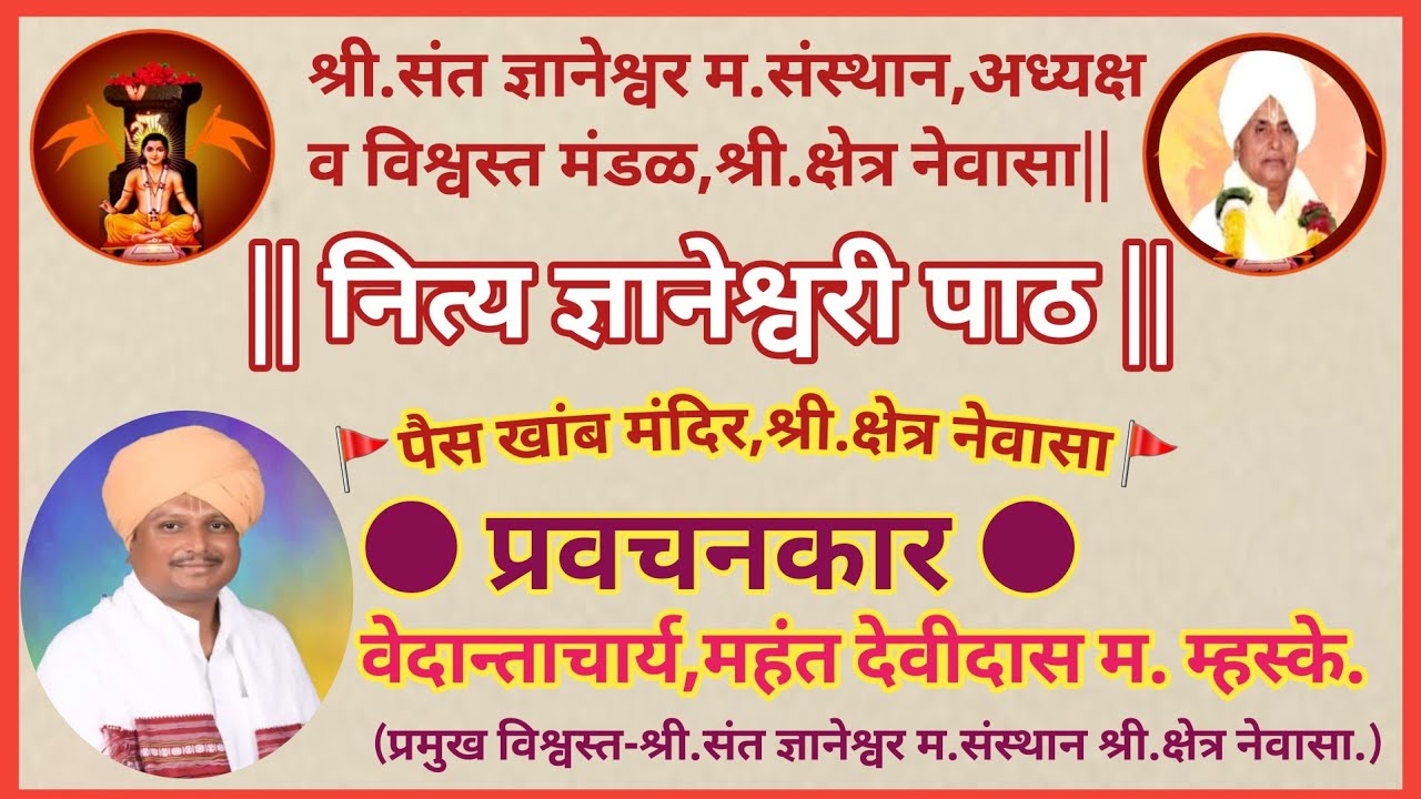 श्री ग्रंथराज ज्ञानेश्वरी प्रवचनमाला-पुष्प-१ले|वेदान्ताचार्य महंत देवीदास म म्हस्केNewasa-2024|