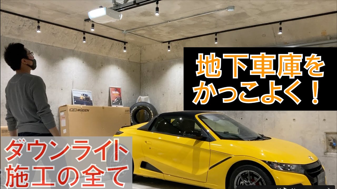【ガレージ】徹底解説！DIYでガレージの証明を明るく、おしゃれにかっこよく！第2種電気工事士を活かした、コンクリートの車庫にダクトレール施工でダウンライト取り付けの方法。