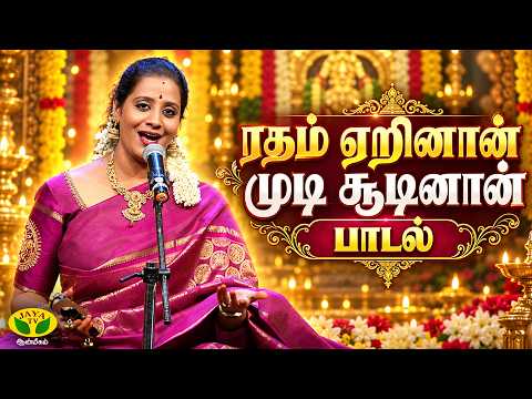 ரதம் ஏறினான் முடி சூடினான் பாடல்🙏 | Isai Amudham | Jaya TV Aanmeegam
