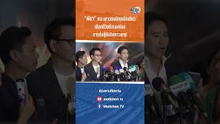 #shorts “พิธา” วอนสังคมตั้งสติ ปม “บุ้ง” เสียชีวิต แนะการต่อสู้ยังอีกยาวนาน : Matichon TV