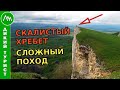 ПОХОД по Скалистому хребту. Сложный поход по горам Краснодарского края