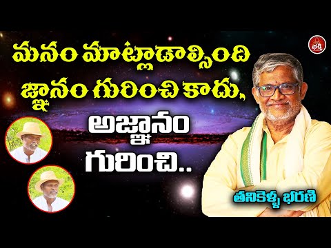 మనం మాట్లాడాల్సింది జ్ఞానం గురించి కాదు, అజ్ఞానం గురించి..|Tanikella Bharani|Rama lakshman|PMCBhakti