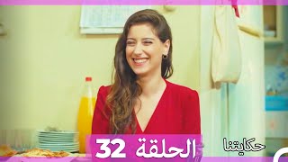 حكايتنا الحلقة -32 (HD)