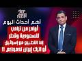 أوامر من ترامب للسعودية وقطر اما التطـــ ـبيع مع إسرائــ ـيل او اترك إيران تدمركم 