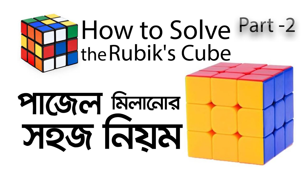 How to Solve the Rubik's Cube I পাজেল মিলানোর সহজ নিয়ম I পর্ব -০২ I ...