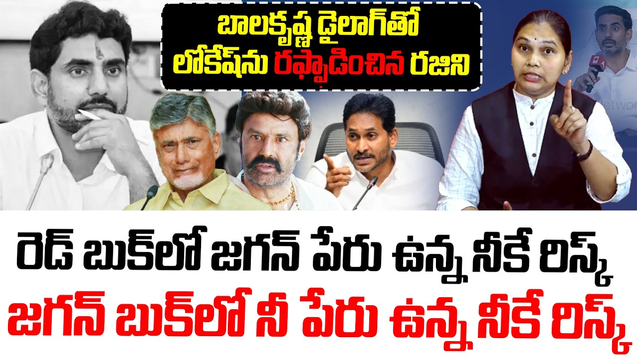 రెడ్ బుక్ లో జగన్ పేరు ఉన్న నీకే రిస్క్..! | Advocate Rajini Strong Counter To Nara Lokesh |Red Book