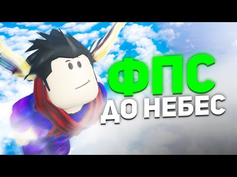 Как повысить ФПС в РОБЛОКСЕ на ПК и Смартфонах | Roblox