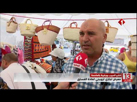 شارع الحبيب بورقيبة بالعاصمة معرض تجاري ترويجي لمادة الفستق