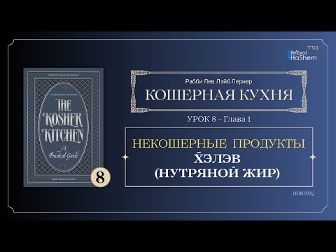𝟴. Кошерная Кухня | Глава 1 | Х̃э́лэв (Нутряной Жир) | Рабби Лев Лэйб Лернер