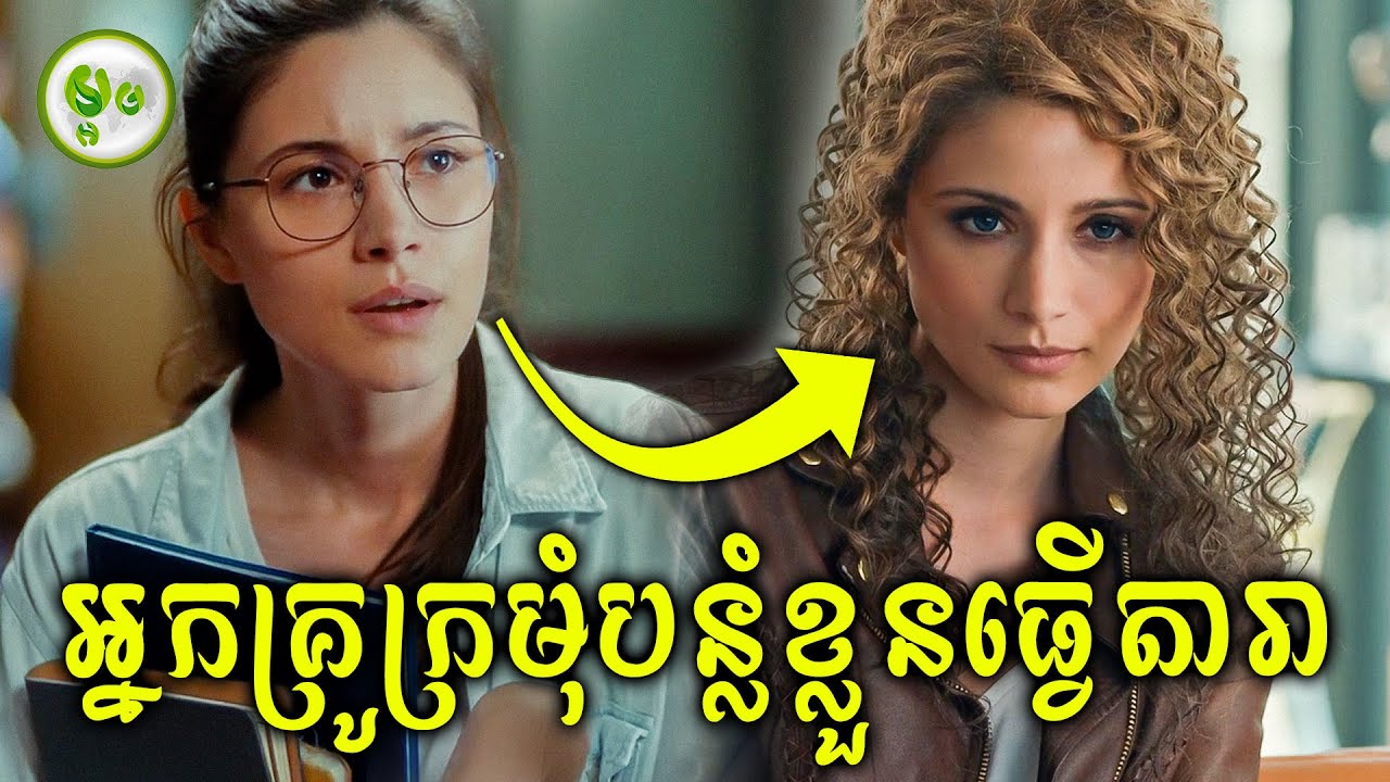 ថ្មីទៀតហើយ! អ្នកគ្រូក្រមុំបន្លំខ្លួនធ្វើតារា | ម្អម សម្រាយរឿង