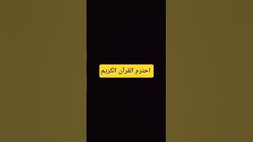 احترم القرآن الكريم
