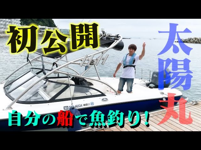 First Reveal] The long-awaited boat has finally been purchased