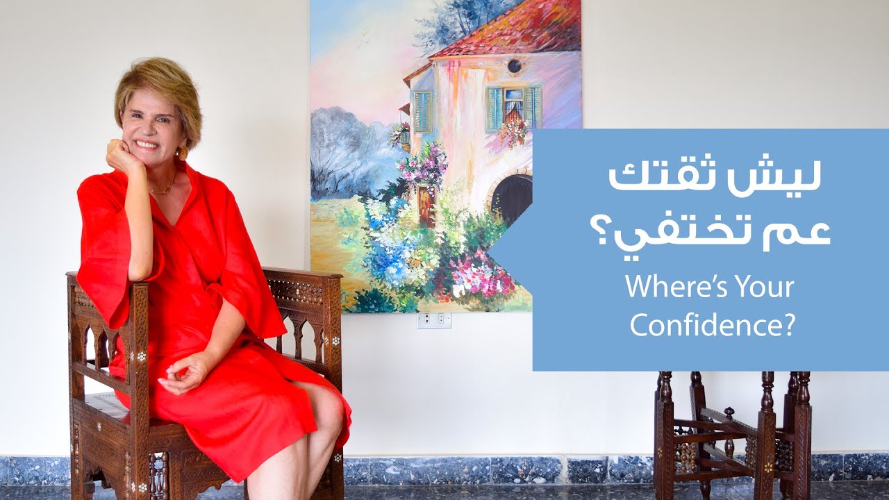 ٤ عادات تدمّر ثقتك بنفسك من دون ما تحس!