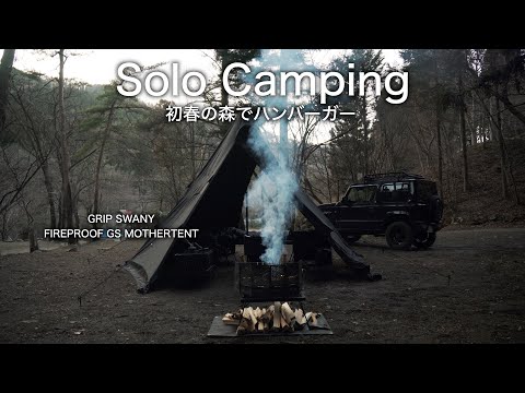 【ソロキャンプ】初春の森でハンバーガー【GRIP SWANY - FIREPROOF GS MOTHER TENT】