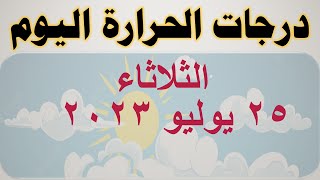 درجات الحرارة اليوم في مصر | الثلاثاء ٢٥ يوليو ٢٠٢٣ | حالة الطقس في مصر