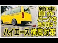 【ハイエース】自作パーツで横風対策と荷台にステンシルで文字入れ作業　効き目は微妙　気持ちが大事　撮影長男坊　チョロチョロ次男坊【car vlog】