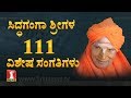 ಸಿದ್ಧಗಂಗಾ ಶ್ರೀಗಳ ಬಗ್ಗೆ 111 ವಿಶೇಷ ಸಂಗತಿಗಳು | 111 Interesting facts about Siddaganga Swamiji