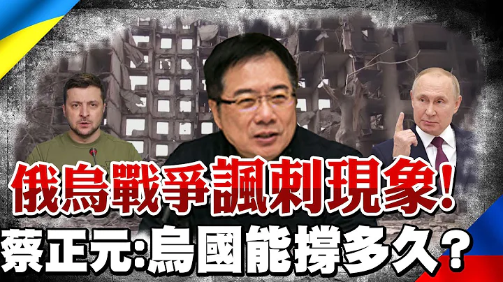 曝俄烏戰場"諷刺現象"! 蔡正元:這場戰爭超乎想像.不太像戰爭 |熱搜發燒榜 @CtiNews - 天天要聞