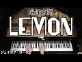 【ピアノ】Lemonを弾いてみた - 主題歌/米津玄師 | ジェイコブ・コーラー
