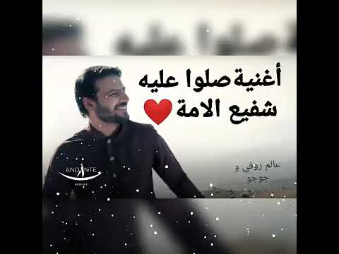 سامي يوسف صلو عليه شفيع الأمة