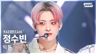 [페이스캠4K] 빅톤 정수빈 'Virus' (VICTON SUBIN FaceCam) @SBS Inkigayo 221120