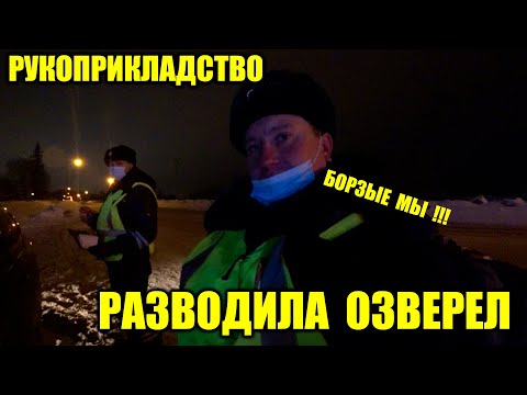 #1 БОРЗЫЙ РАСПУСКАЕТ РУКИ/ ГАИШНИК РАЗВОДИЛА/ ИДПС МУСТАФИН/ ОЗВЕРЕЛ УФА ЧАСТЬ 1